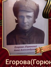 Егорова(Горюнова) Анна Александровна