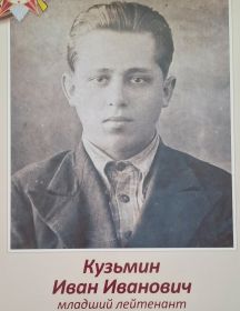 Кузьмин Иван Иванович