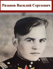 Рязанов Василий Сергеевич