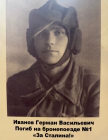 Иванов Герман Васильевич