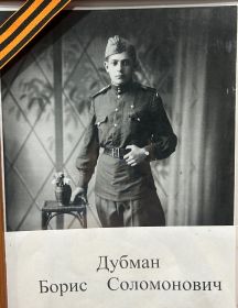 Дубман Борис Соломонович