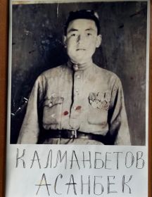 Калманбетов Асанбек 