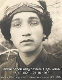 Галиакбаров Абдурахман Садыкович