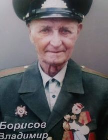 Борисов Владимир Сергеевич