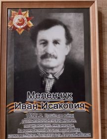 Меленчук Иван Исакович