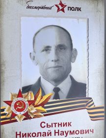 Сытник Николай Наумович