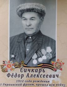 Сичкар Фёдор Алексеевич
