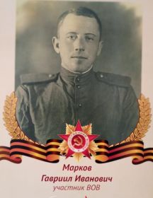 Марков Гавриил Иванович