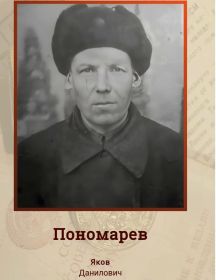 Пономарёв Яков Данилович
