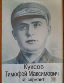 Куксов Тимофей Максимович