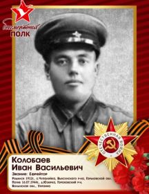 Колобаев Иван Васильевич
