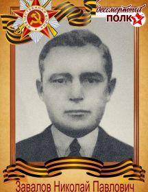 Завалов Николай Павлович