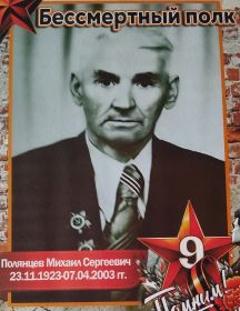 Полянцев Михаил Сергеевич