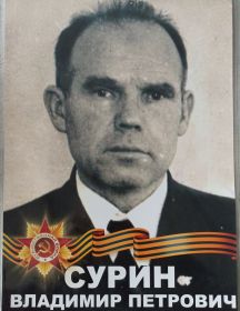 Сурин Владимир Петрович