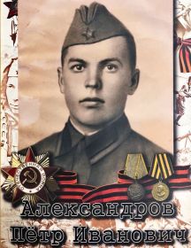 Александров Пётр Иванович
