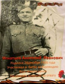 Игнатьев Анатолий Иванович