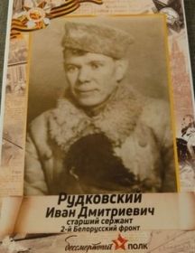 Рудковский Иван Дмитриевич