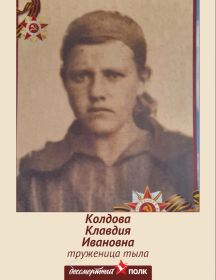 Колдова Клавдия Ивановна