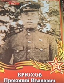 Брюхов Прокопий Иванович