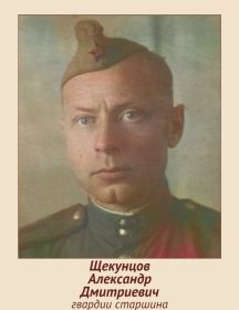 Щекунцов Александр Дмитриевич