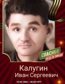 Калугин Иван Сергеевич