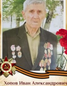 Хопов Иван Александрович