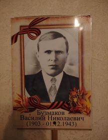 Бузмаков Василий Николанвич