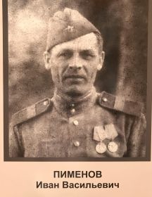 Пименов Иван Васильевич
