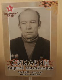 Симакин Сергей Михайлович