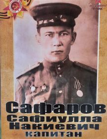 Сафаров Сафиулла Накиевич