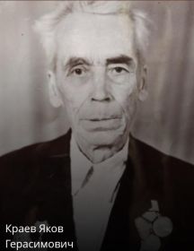 Краев Яков Герасимович