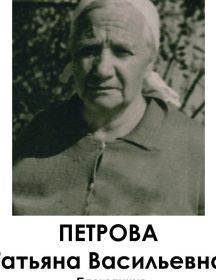 Петрова Татьяна Васильевна
