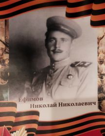 Ефимов Николай Николаевич