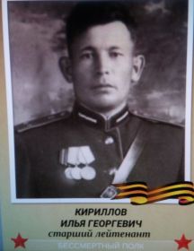 Кириллов Илья Георгиевич