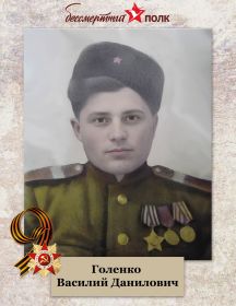 Голенко Василий Данилович