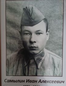 Самылин Иван Алексеевич
