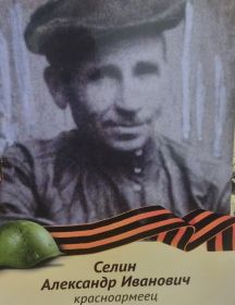 Селин Александр Иванович