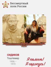 Сидиков Тоштемир 