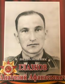 Глазков Анатолий Афанасьевич