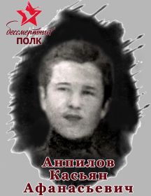 Анпилов Касьян Афанасьевич