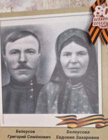 Белоусов Григорий Семенович