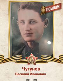 Чугунов Василий Иванович