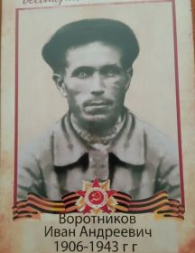 Воротников Иван Андреевич