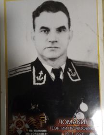Ломакин Георгий Прокофьевич