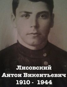 Лисовский Антон Викентьевич