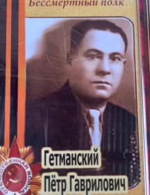 Гетманский Петр Гаврилович