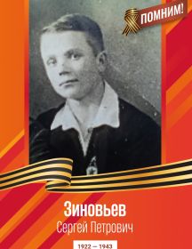 Зиновьев Сергей Петрович