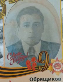 Обрящиков Александр Андреевич