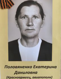 Половяненко Екатерина Даниловна