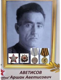 Аветисов Аршак Аветисович